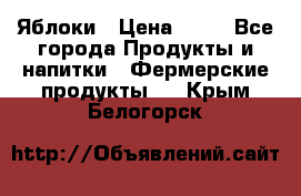 Яблоки › Цена ­ 28 - Все города Продукты и напитки » Фермерские продукты   . Крым,Белогорск